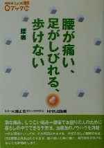 【中古】 腰が痛い、足がしびれる、歩けない 腰痛 NHKきょうの健康Qブック16Qブック16/NHK出版(編者),河端正也(その他) 【中古】afb