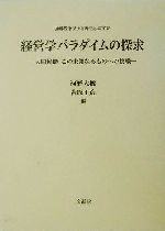 【中古】 経営学パラダイムの探求 人間協働 この未知なるものへの挑戦 加藤勝康博士喜寿記念論文集/河野大機(編者),吉原正彦(編者)