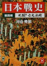 【中古】 日本戦史 戦国編(戦国編) 死闘!七大決戦 学研M文庫/河合秀郎(著者)