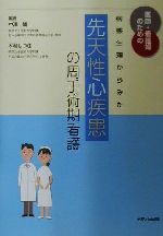 楽天市場】先天性心疾患周術期の看護の通販