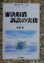 【中古】 審決取消訴訟の実務 現代産業選書 知的財産実務シリーズ/村林隆一(著者)
