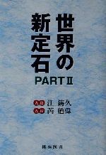 【中古】 世界の新定石(PART2) 棋苑囲碁ブックス22／江鋳久(著者),るい廼偉(著者)