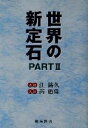 【中古】 世界の新定石(PART2) 棋苑囲碁ブックス22/江鋳久(著者),るい廼偉(著者)