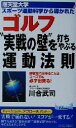  順天堂大学スポーツ運動科学から導かれたゴルフ“実戦の壁”を打ちやぶる運動法則 練習場で出来ることは、コースでも必ず出来る！ 青春新書PLAY　BOOKS／川合武司(著者)