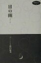 【中古】 日の雨 midnight　press　Original　Poems4／堀内統義(著者)