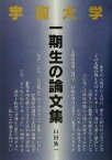 【中古】 宇宙大学一期生の論文集／山田集一(著者)