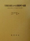 【中古】 学習障害研究における人間精神学の展開 新仮説の提唱および学習適応性尺度の構成／中塚善次郎(著者),小川敦(著者)