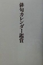 【中古】 俳句カレンダー鑑賞／俳人協会(編者)