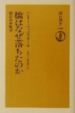 【中古】 橋はなぜ落ちたのか 設計の失敗学 朝日選書686/ヘンリー・ペトロスキー(著者),中島秀人(訳者),綾野博之(訳者)