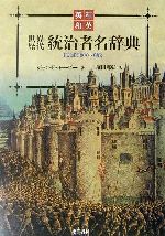 【中古】 和英・英和　世界歴代統治者名辞典 紀元前3000～現代／ジョン・E．モービー(著者),堀田郷弘(訳者)