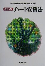 【中古】 チャート安衛法 改訂3版/労働調査会(編者),厚生労働省労働基準局安全衛生部