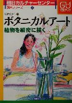 【中古】 ボタニカルアート 植物を細密に描く 朝日カルチャーセンター講座シリーズ1／浅野ひさよ(著者) 【中古】afb