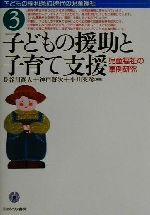 【中古】 子どもの援助と子育て支援 児童福祉の事例研究 「子どもの権利条約」時代の児童福祉3／長谷川真人(著者),神戸賢次(著者),小川英彦(著者)