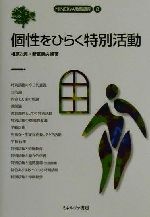 【中古】 個性をひらく特別活動 MINERVA教職講座8／相原次男(著者),新富康央(著者)