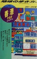 【中古】 香港・マカオ(2001〜2002年版) マカオ 地球の歩き方35/地球の歩き方編集室(編者) 【中古】afb