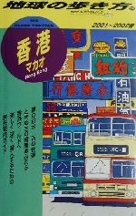 【中古】 香港・マカオ(2001〜2002年版) マカオ 地球の歩き方35／地球の歩き方編集室(編者) 【中古】afb