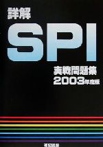 【中古】 詳解　SPI実戦問題集(2003年