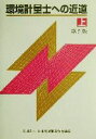 【中古】 環境計量士への近道 第5版(上)/日本環境測定分析協会出版企画委員会(編者)