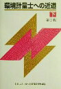 【中古】 環境計量士への近道 第5版(下)/日本環境測定分析協会出版企画委員会(編者)