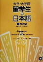 【中古】 大学・大学院 留学生の日本語(1) 読解編/アカデミック・ジャパニーズ研究(著者)