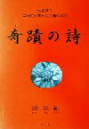 【中古】 奇蹟の詩 私は誰？自我に目覚めた若者の叫び／洪宗範(著者)