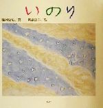 【中古】 いのり 絵本 少女が残した“命の言葉”/福岡秀広(著者),青島美幸