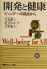 【中古】 開発と健康 ジェンダーの視点から 有斐閣選書／青山温子(著者),原ひろ子(著者),喜多悦子(著者)