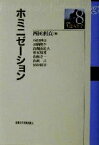 【中古】 ホミニゼーション 講座・生態人類学8／西田利貞(著者),加納隆至(著者),高畑由紀夫(著者),榎本知郎(著者),山極寿一(著者),山越言(著者),保坂和彦(著者)