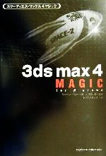 【中古】 3ds　max　4　MAGIC For　Windows／ショーンボニー(著者),トップスタジオ(訳者),小清水満