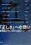 【中古】 「正しさ」への問い 批判的社会言語学の試み／野呂香代子(著者),山下仁(著者)