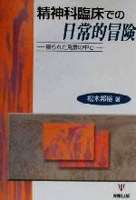 【中古】 精神科臨床での日常的冒険 限られた風景の中で／松木邦裕(著者)