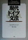 【中古】 現代ドイツ文法 付録:ドイツ語の「新正書法」解説/ゲルハルトヘルビヒ(著者),J.ブッシャ(著者),在間進(訳者)