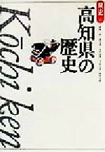 【中古】 高知県の歴史 県史39/荻慎一郎(著者),森公章(著者),市村高男(著者),下村公彦(著者),田村安興(著者)