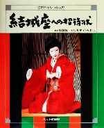 【中古】 結城座への招待状 江戸糸あやつり人形 ／しみずひろよし(著者),結城座(その他) 【中古】afb