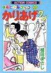 【中古】 かりあげクン(22) アクションC／植田まさし(著者)