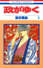 【中古】 政がゆく(5) 花とゆめC／吉村菜由(著者)