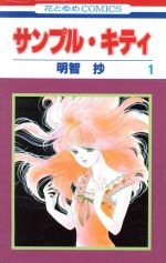 明智抄(著者)販売会社/発売会社：白泉社発売年月日：1994/06/01JAN：9784592122746