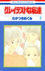 【中古】 グレイテストな私達(2) 花とゆめC／わかつきめぐみ(著者)