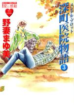 【中古】 メンタル・プロット　深町医院物語(3) ミッシィC／野妻まゆみ(著者)