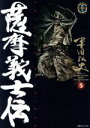 【中古】 薩摩義士伝（リイド社版）(5) SPC／平田弘史(著者)