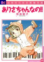 【中古】 ありさちゃんなの！！ バンブーC／奈良郁子(著者)