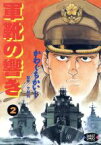 【中古】 軍靴の響き(2) アーリーC／かわぐちかいじ(著者)