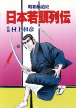 【中古】 昭和極道史（ぶんか社版）(11) ぶんか社C／村上和彦(著者)