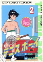 【中古】テニスボーイ(ホーム社)(2)ジャンプC/寺島優(著者)【中古】afb