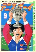 【中古】 テニスボーイ（ホーム社）(9) ジャンプC／小谷憲一(著者),寺島優(原作)