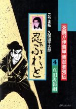 【中古】 忍ぶれど(4) SPC／こやま拓(著者)