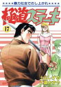 【中古】 極道ステーキ(17) SPC／土山しげる(著者)