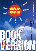 【中古】 まんが甲子園　BOOK　VERSION／まんが甲子園支援プロジェクトチーム(著者)