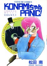 【中古】 KONAMIちゃんPANIC！ タツミC／松田南(著者) 【中古】afb