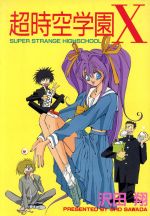 【中古】 超時空学園X St　comics／沢田翔(著者)